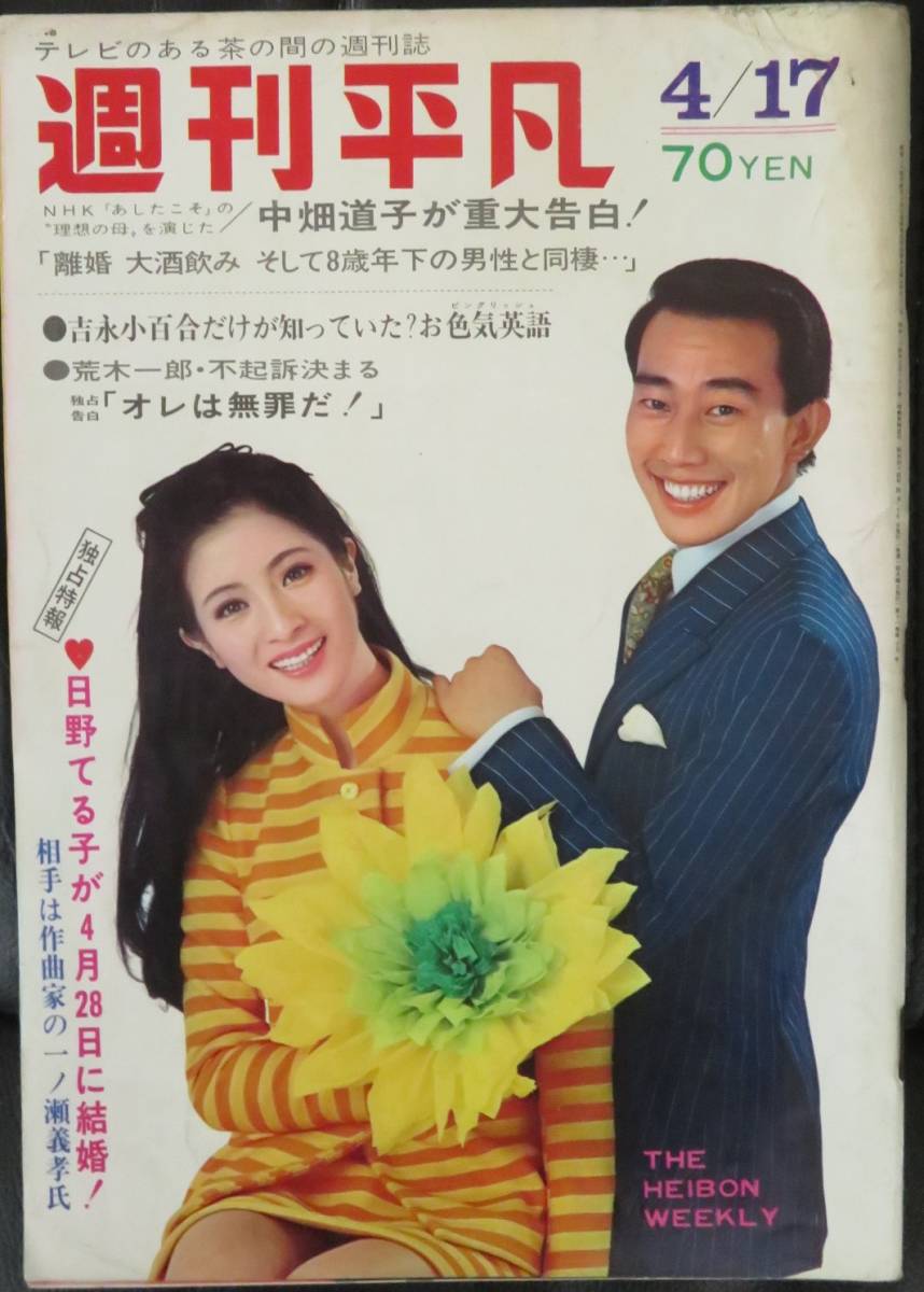 「週刊平凡 1969年4月17日号 表紙 橋幸夫 松原智恵子」芸能/日本映画/歌手/ 佐久間良子 吉永小百合 黛ジュン 日野てる子 _画像1