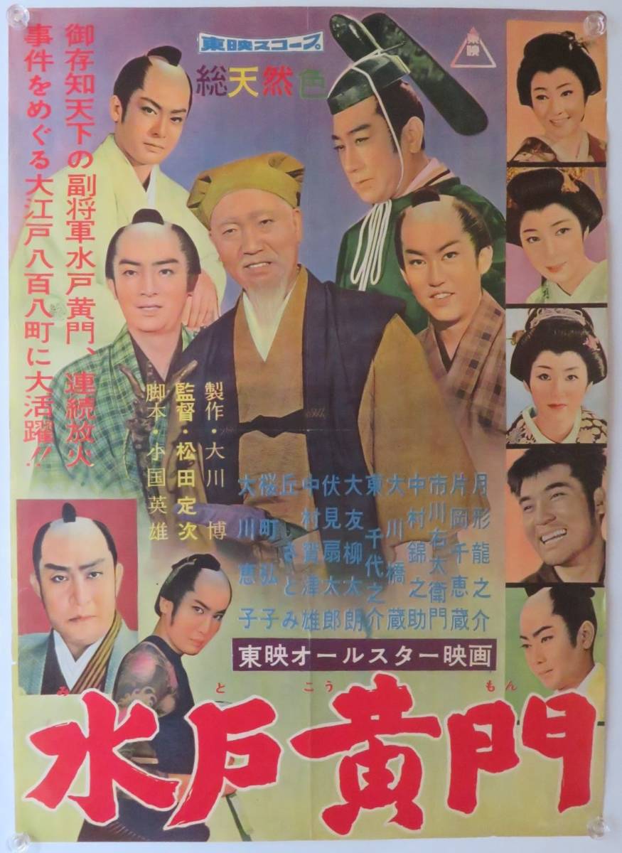 「水戸黄門」1960年東映時代劇 B2版 日本映画ポスター【タイプD】/月形龍之介 中村錦之助 大川橋蔵 大友柳太朗 オールスター_画像1