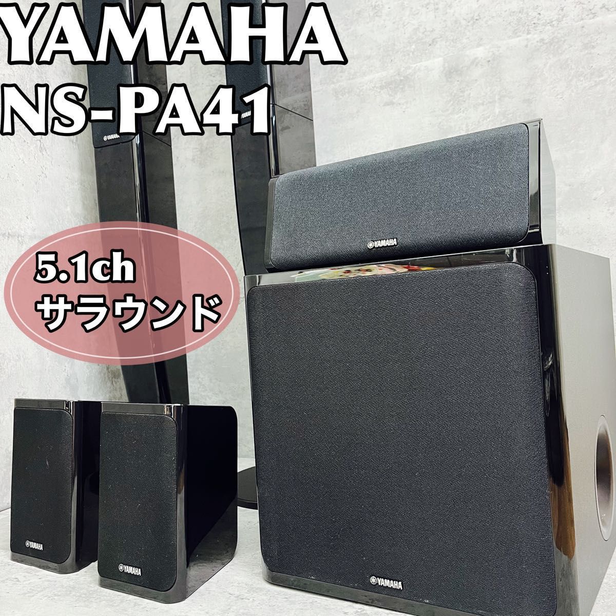 ヤマハ スピーカーパッケージ 5 1ch NS-PA41ホームシアターシステム
