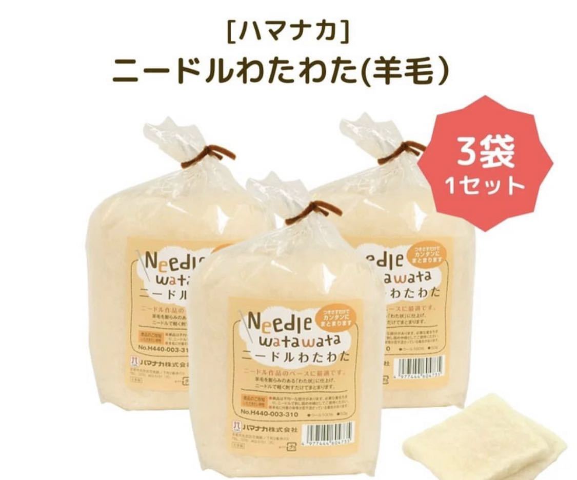 羊毛フェルトの定番・ハマナカの羊毛・ニードルわたわた（Needle watawata）生成（キナリ）50g入り3袋セット 羊毛フェルト H440-003-310_画像1