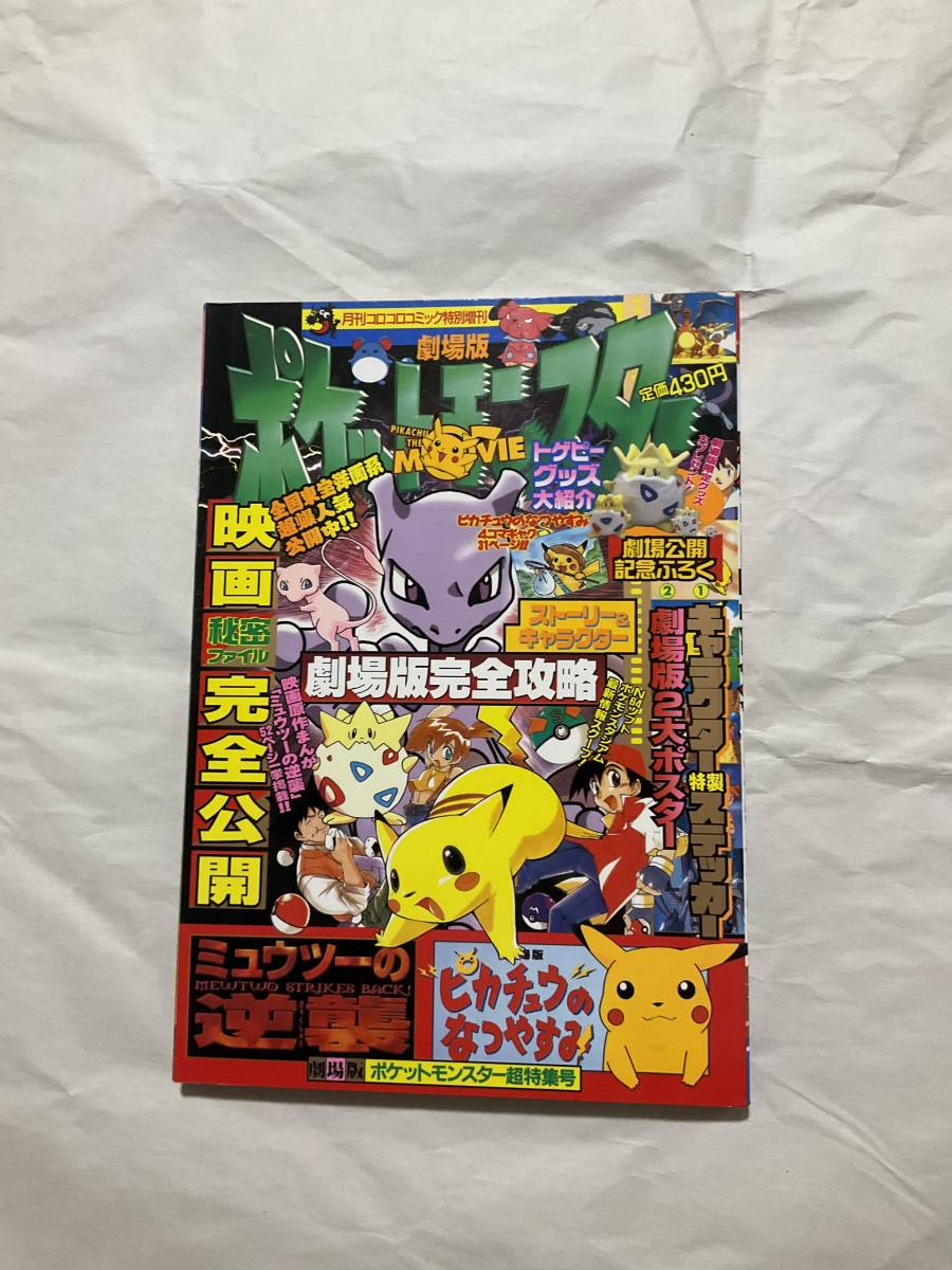 中古【コロコロコミック増刊 劇場版ポケットモンスター 超特集号　ミュウツーの逆襲】ポケモン ピカチュウのなつやすみ おのとしひろ_画像1