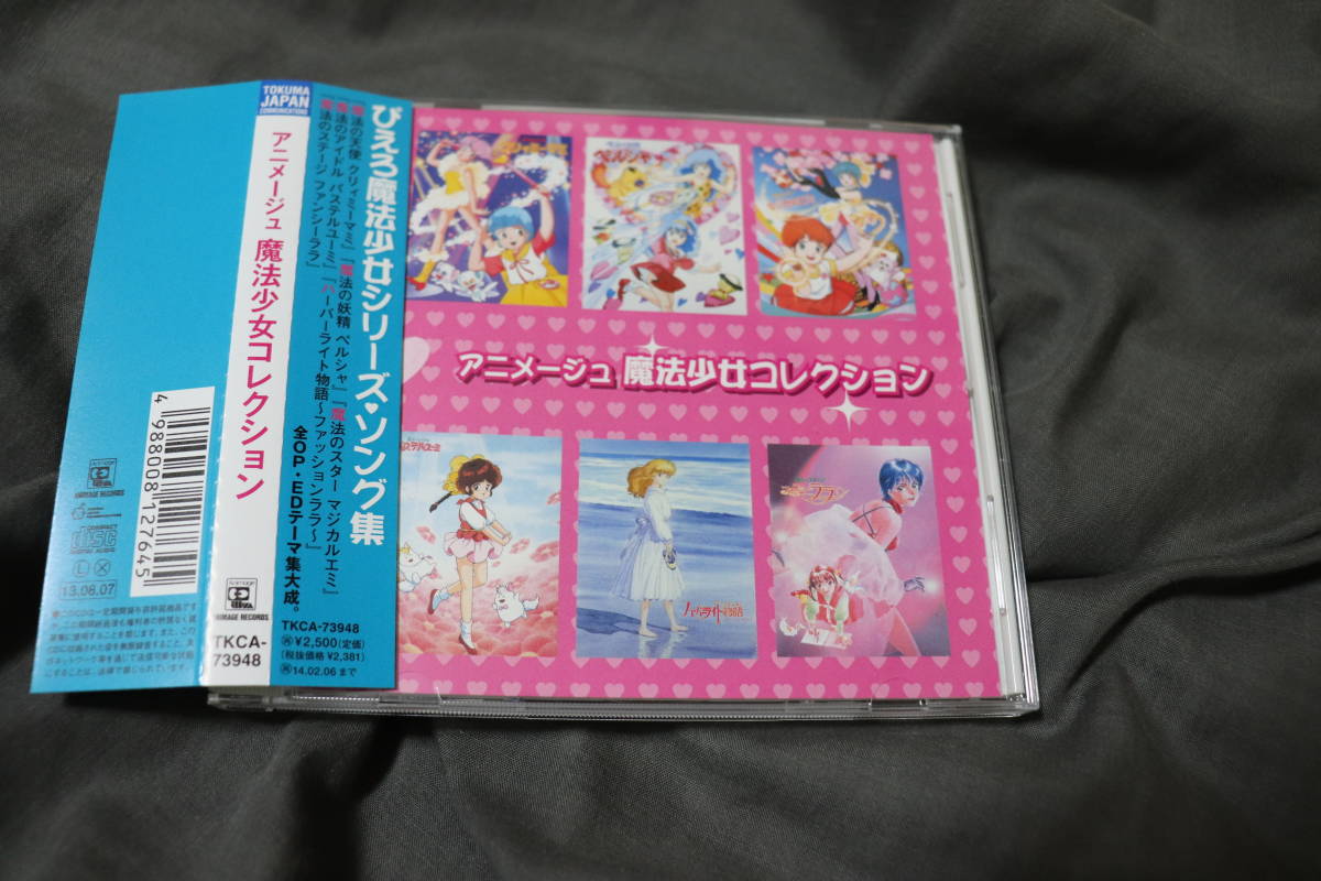 アニメージュ 魔法少女コレクション ぴえろ魔法少女シリーズ・ソング集 アニメーション、太田貴子、小幡洋子_画像1