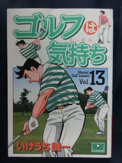 GOLF コミック　ゴルフは気持ち（メンタル）Vol.１３　いけうち誠一_画像1