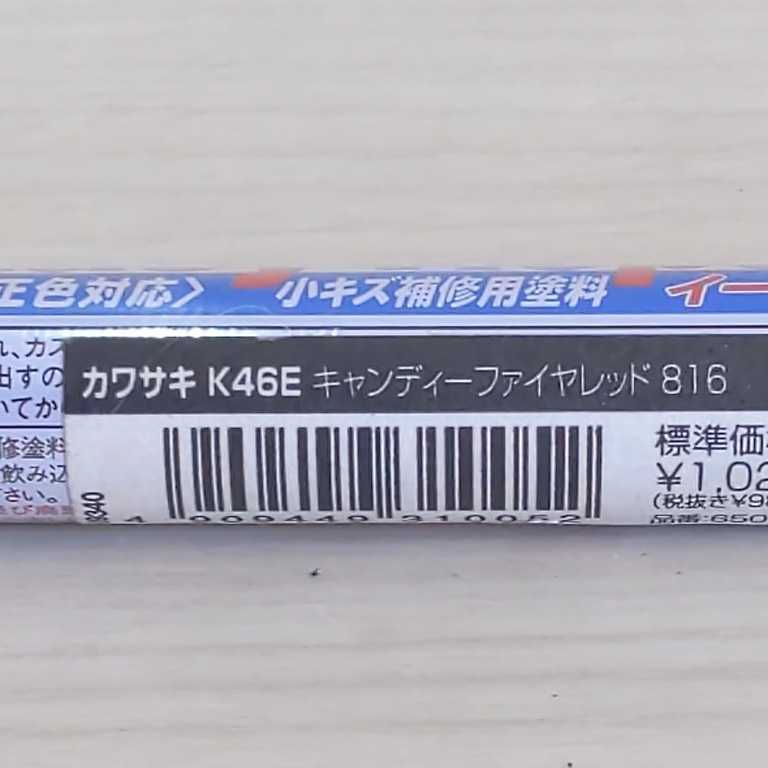 p54　デイトナ　イージーリペア　カワサキ　K46E　キャンディーファイヤレッド　816　送料込み_画像2