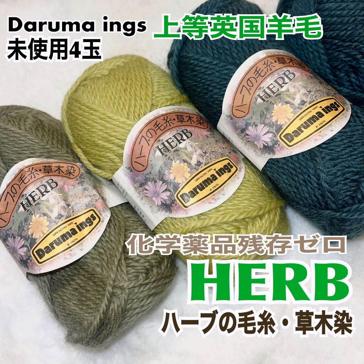 新品 毛糸 ダルマイングス HERB ハーブ染 草木染 毛100% 3色 4玉 送料無料