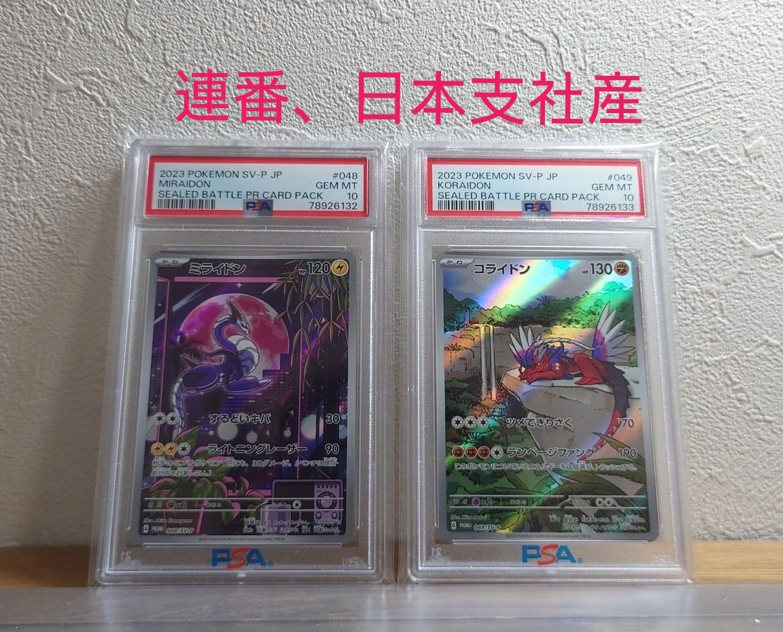 PSA10鑑定品 連番セット ミライドン コライドン プロモ ポケモン