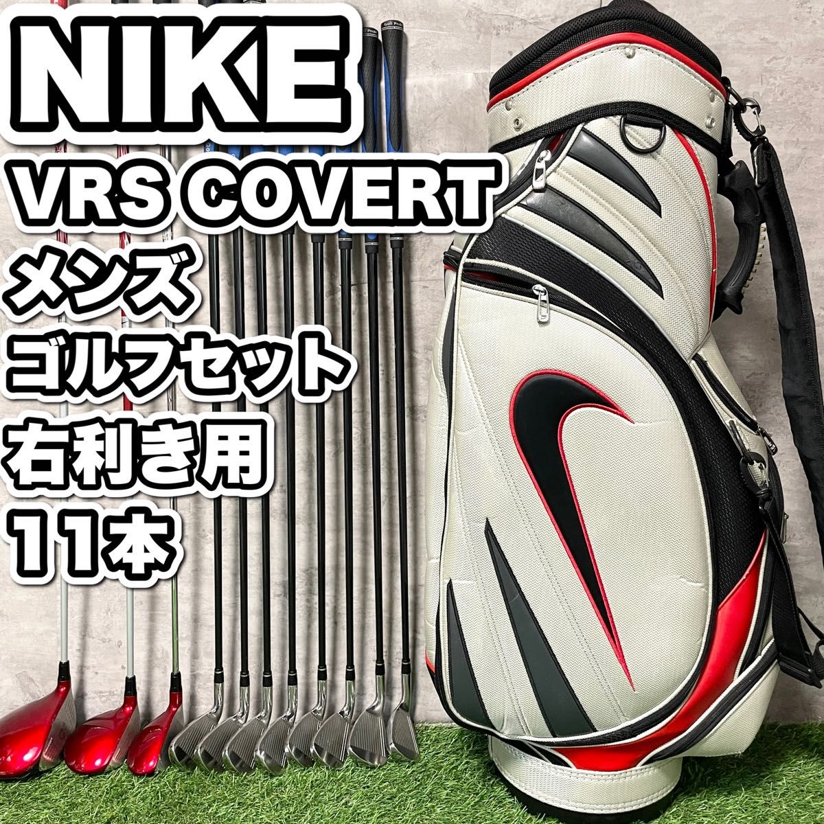 大人気 】NIKE ナイキ VRS ゴルフクラブ 初心者セット メンズ 右