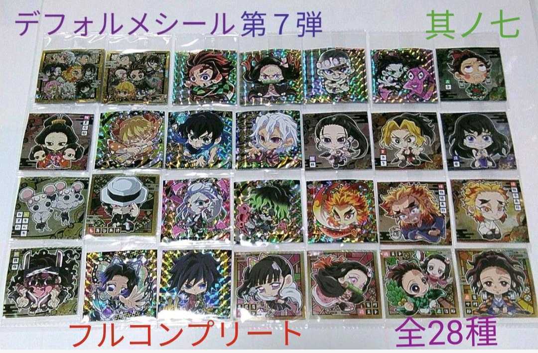 鬼滅の刃 ウエハース7 デフォルメシール其ノ七 フルコンプリート 全28