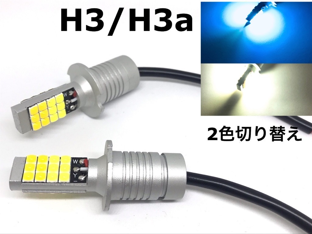 2色 切り替え H3 H3aフォグランプ 交換球 LED ホワイト 5500k-6000k /ライトブルー 10000k-20000k H3C H3D にも_画像1