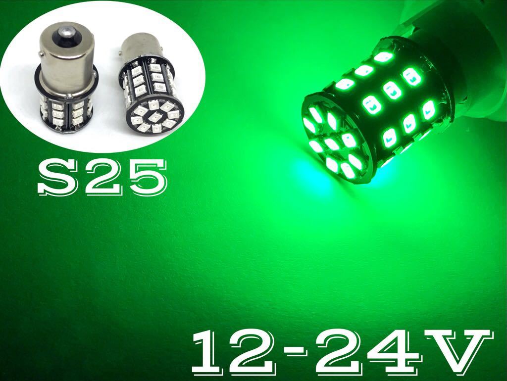 ピン角180 眩しいほど明るい 爆光 LED 12V 24V 兼用 無極性 S25 シングル球 2個セット Ba15s グリーン　緑　30V_画像1