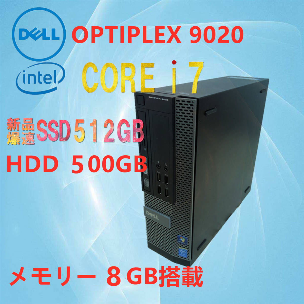 SSD新品512GB+HDD500GB/高速CPU搭載i7/DELL/OPTIPLEX 9020 SFF/i7-4770