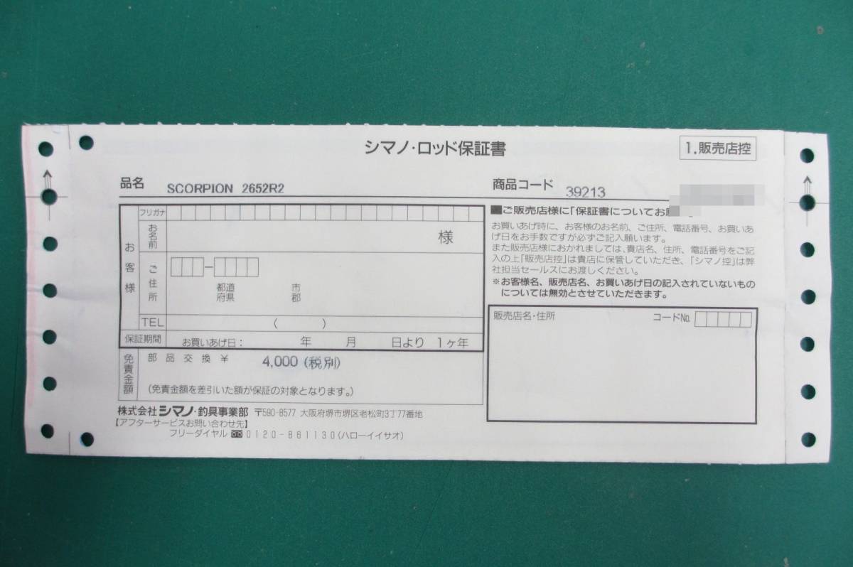 保証書 のみ シマノ SHIMANO スコーピオン 2652R2 用 保証書 免責4000円 商品コード：39213_画像1