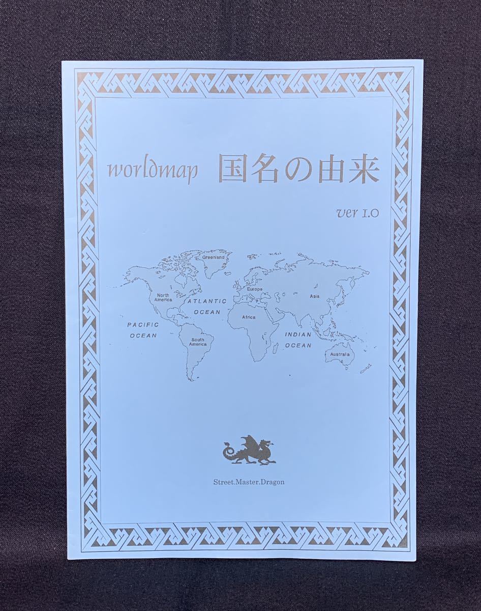 StreetMaster.Dragon. World Map 国名の由来 ver.1.0 1989-2003 風見猫 評論・考察・解説 世界各国の国名の由来 同人誌_画像1