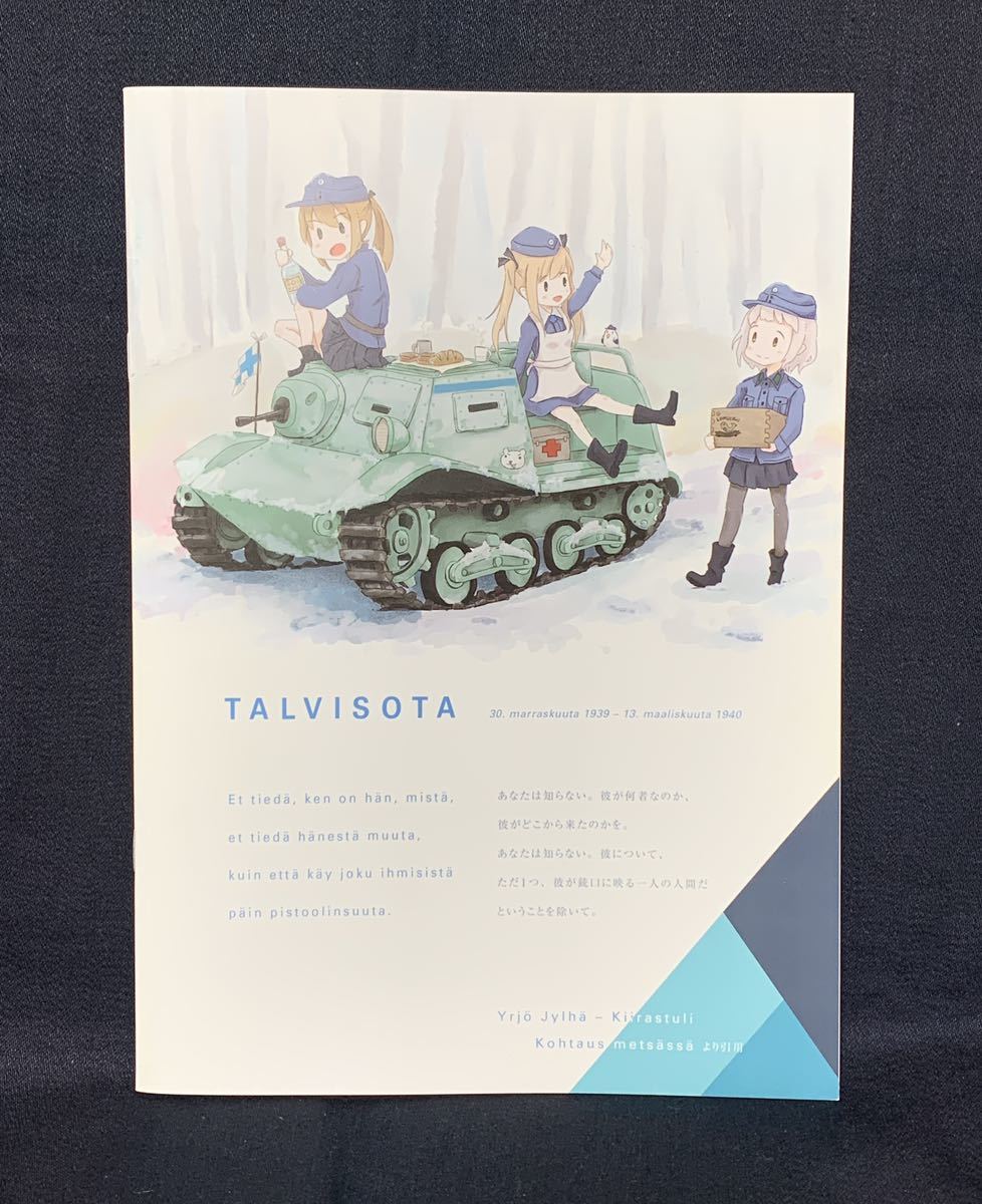 チャイカ舎 TALVISOTA vol.1 冬戦争 1939-1940 フィンランド陸軍兵器擬人化 ききききき WW2 フルカラー ステッカー付_画像3