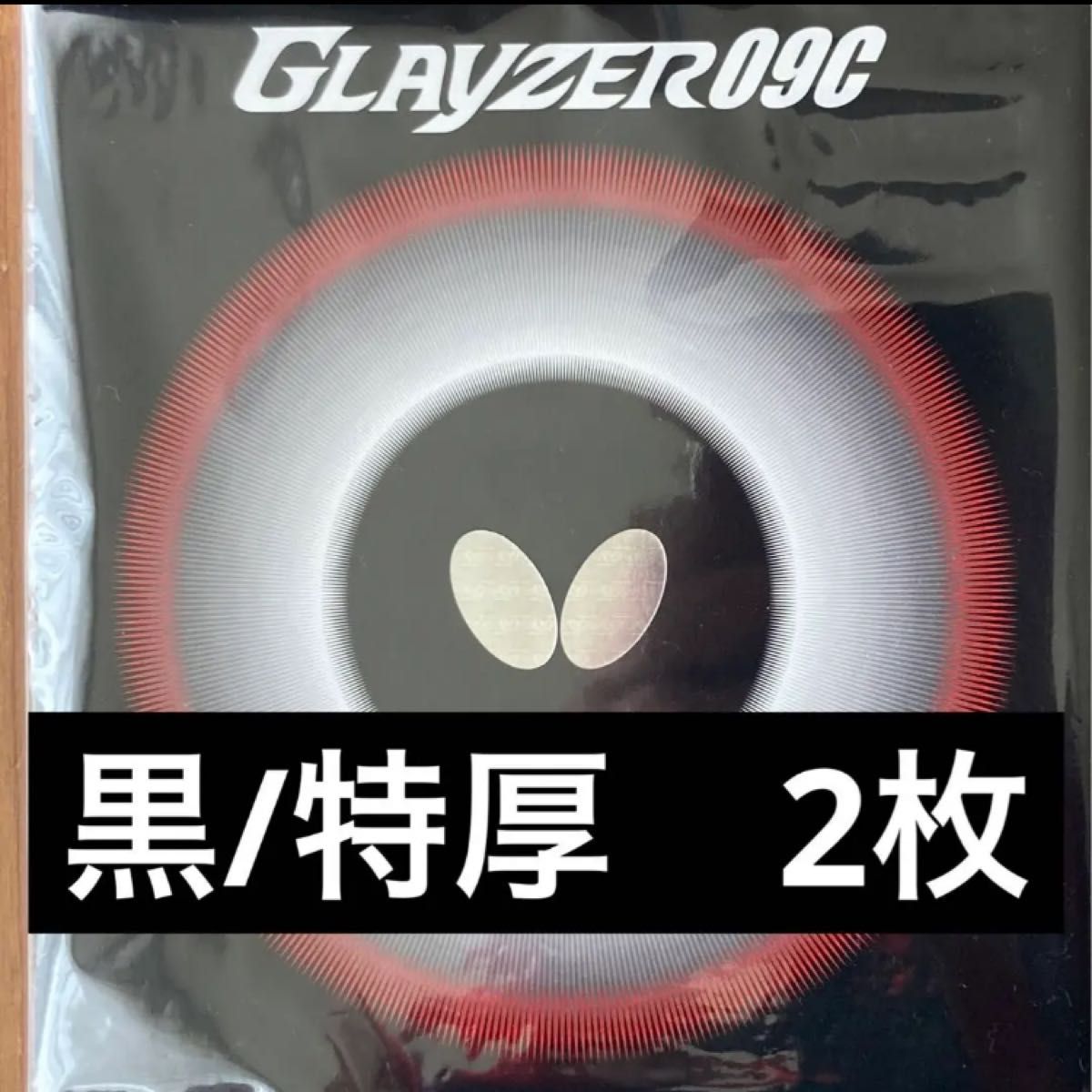 【現在庫のみ】卓球ラバー butterfly グレイザー09C 黒/特厚