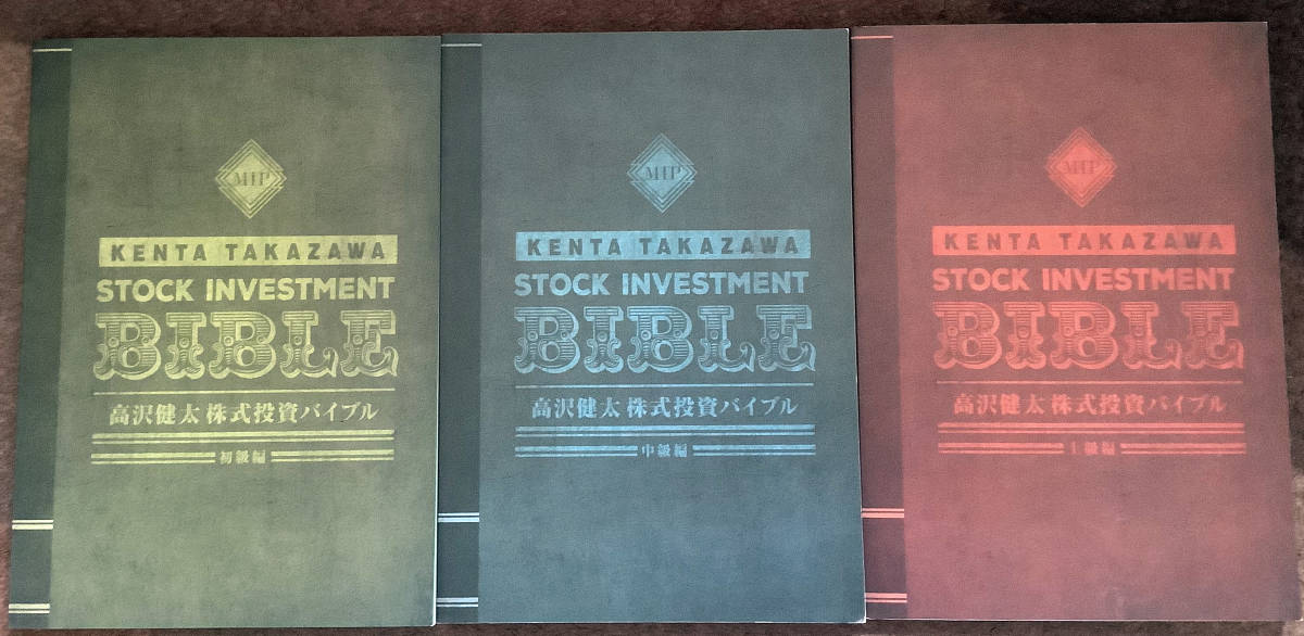 高沢健太　株式投資バイブル　本3冊セット