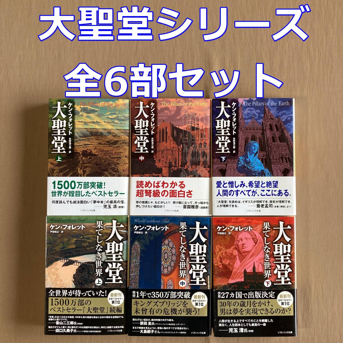 ケン・フォレット 大聖堂／大聖堂―果てしなき世界★全6巻セット★ソフトバンク文庫_画像1