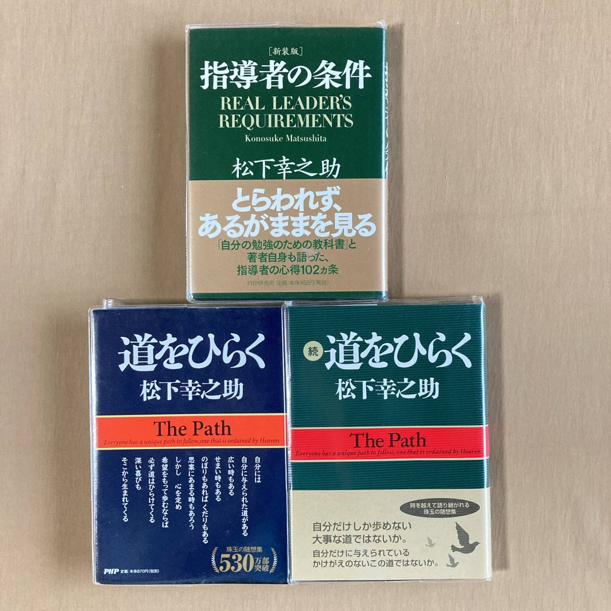 松下幸之助★道をひらく／続・道をひらく／指導者の条件★文庫ポケット版 3冊セット_画像1