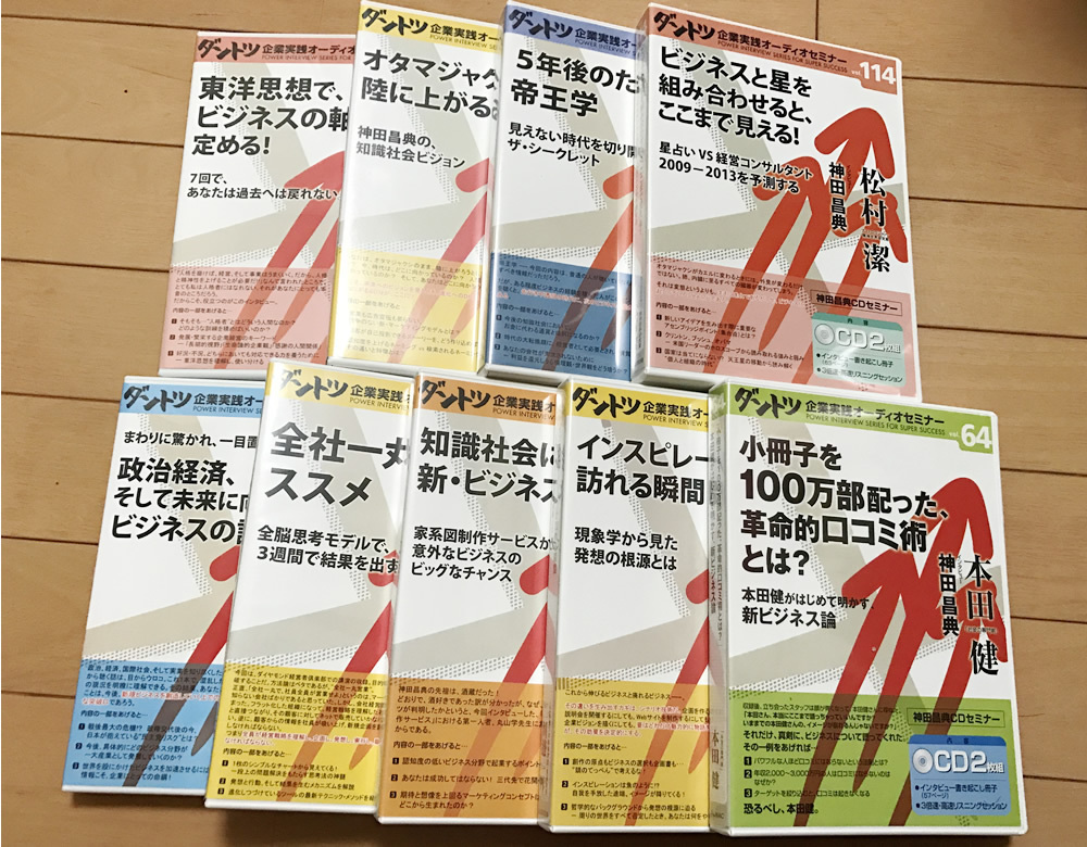 2021人気No.1の 神田昌典 ダントツ企業実践オーディオセミナー33セット