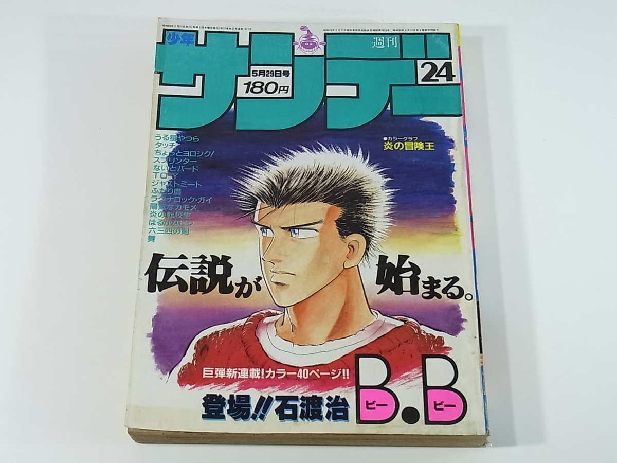 ヤフオク!   週刊少年サンデー / 小学館 島本