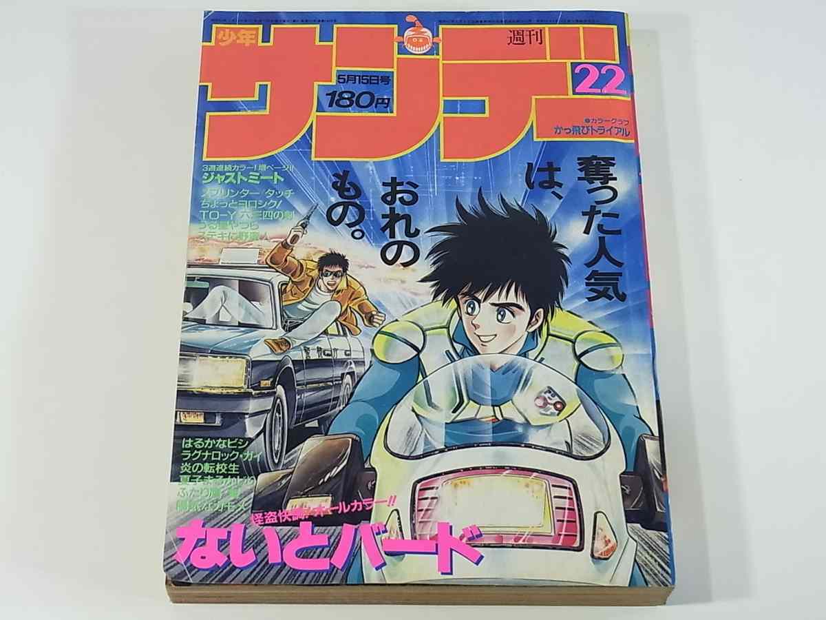 ヤフオク 週刊少年サンデー 22号 1985 5 15 小学館 エレナ ヤフオク 週刊少年サンデー 22号 1985 5 15 小学館 エレナ