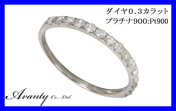 Avanty プラチナリング:Pt900 高額売筋 D:0.3ctエタニティダイヤリング 日本未入荷