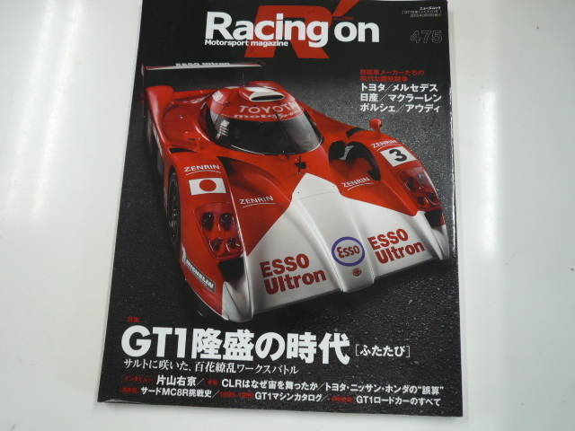 Racing on/475/特集・GT1隆盛の時代 ふたたび