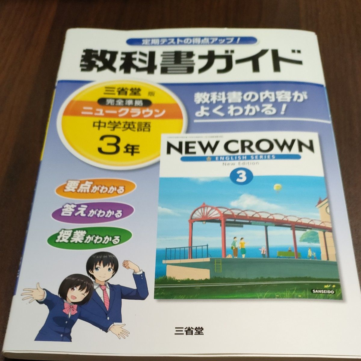2点セット ニュークラウン 3年 NEW CROWN 完全準拠 教科書ガイド/教科書ガイドCD 三省堂