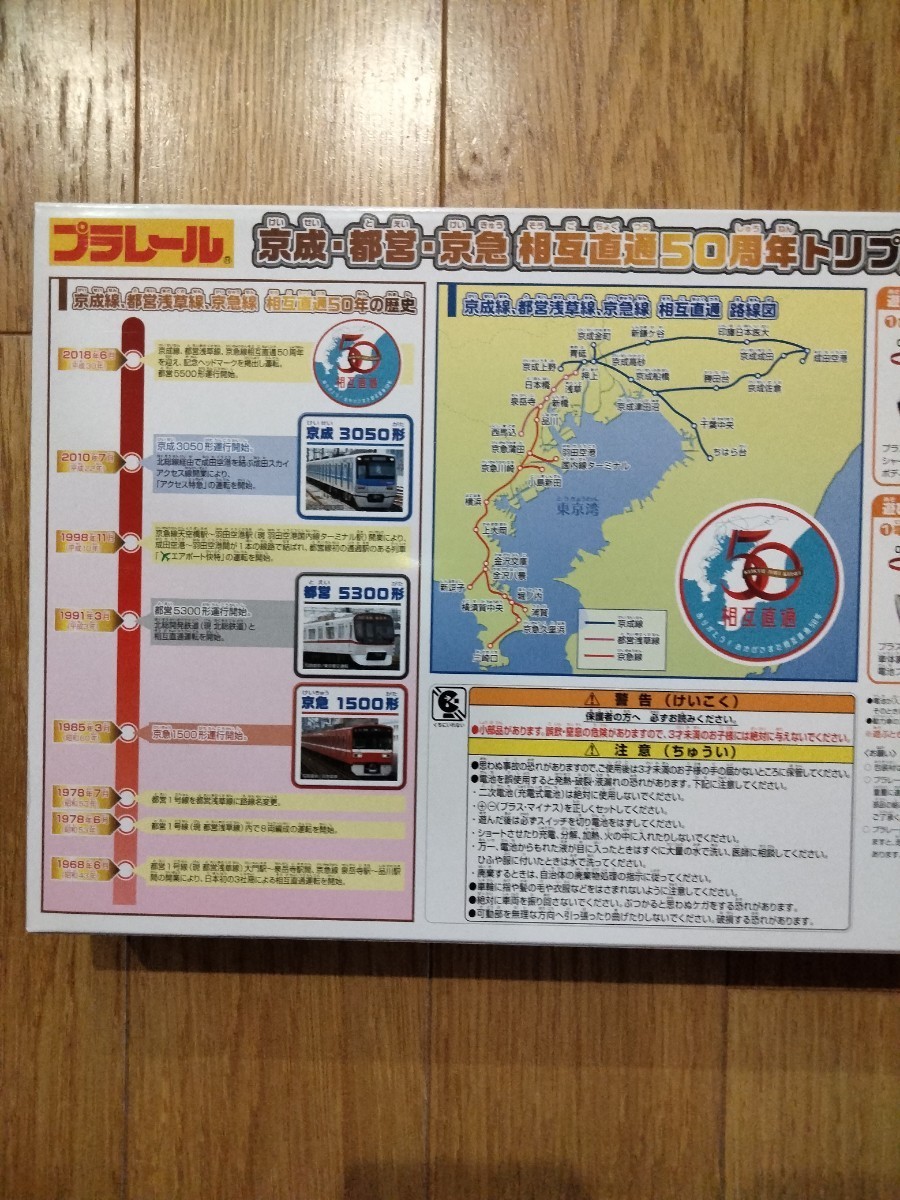 プラレール 京成 都営 京急 相互直通50周年トリプルセット　京成3050形　都営5300形　京急1500形　未使用品　希少品_画像3