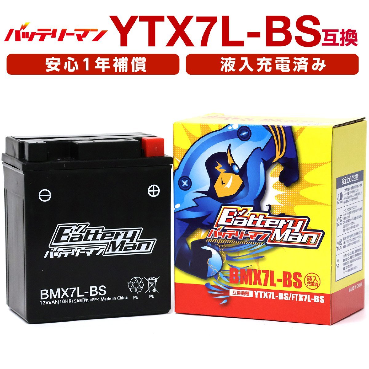 バイクバッテリー YTX7L-BS 互換バッテリーマン BMX7L-BS 液入充電済 FTX7L-BS CTX7L-BS STX7L-BS 密閉型MFバッテリー ジャイロ_画像1
