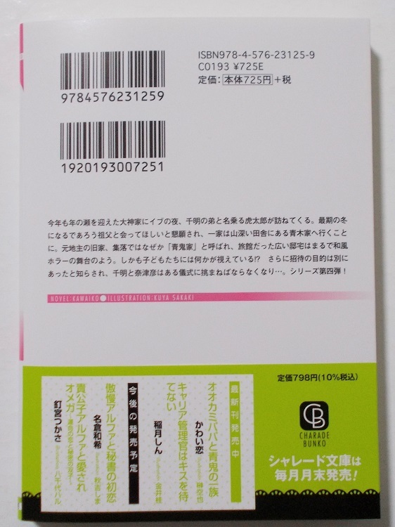 10月新刊☆SSペーパー付『オオカミパパと青鬼の一族』（著：かわい恋／画：榊空也）＊二見シャレード文庫_画像2