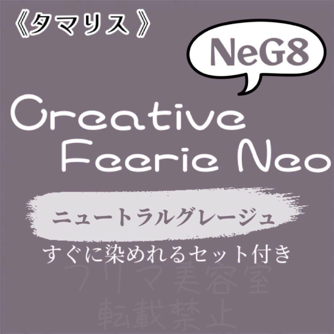 NeG8 ファッションカラー　セット　ロング　ヘアカラー　ニュートラルグレージュ グレー　ベージュ　ヘアカラー剤　おしゃれ染め