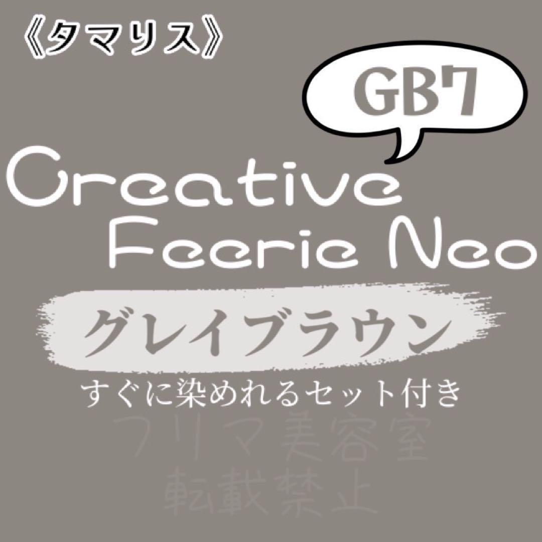 GB7 ファッションカラー　セット　ロング　ヘアカラー剤　グレイブラウン　茶色　ヘアカラー　すぐに使える　美容室　おしゃれ染め_画像1