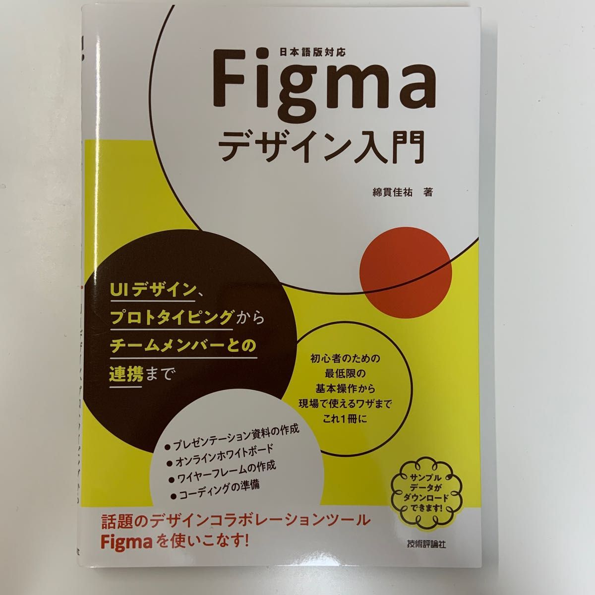 Ｆｉｇｍａデザイン入門　ＵＩデザイン、プロトタイピングからチームメンバーとの連携まで　日本語版対応 綿貫佳祐／著