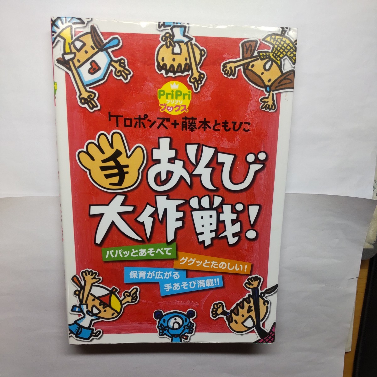 手あそび大作戦！ （ＰｒｉＰｒｉブックス） ケロポンズ／著　藤本ともひこ／著_画像1