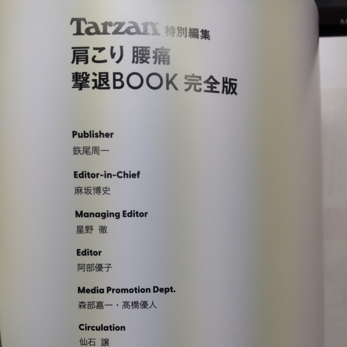  Tarzan 特別編集 肩こり腰痛撃退BOOK 完全版