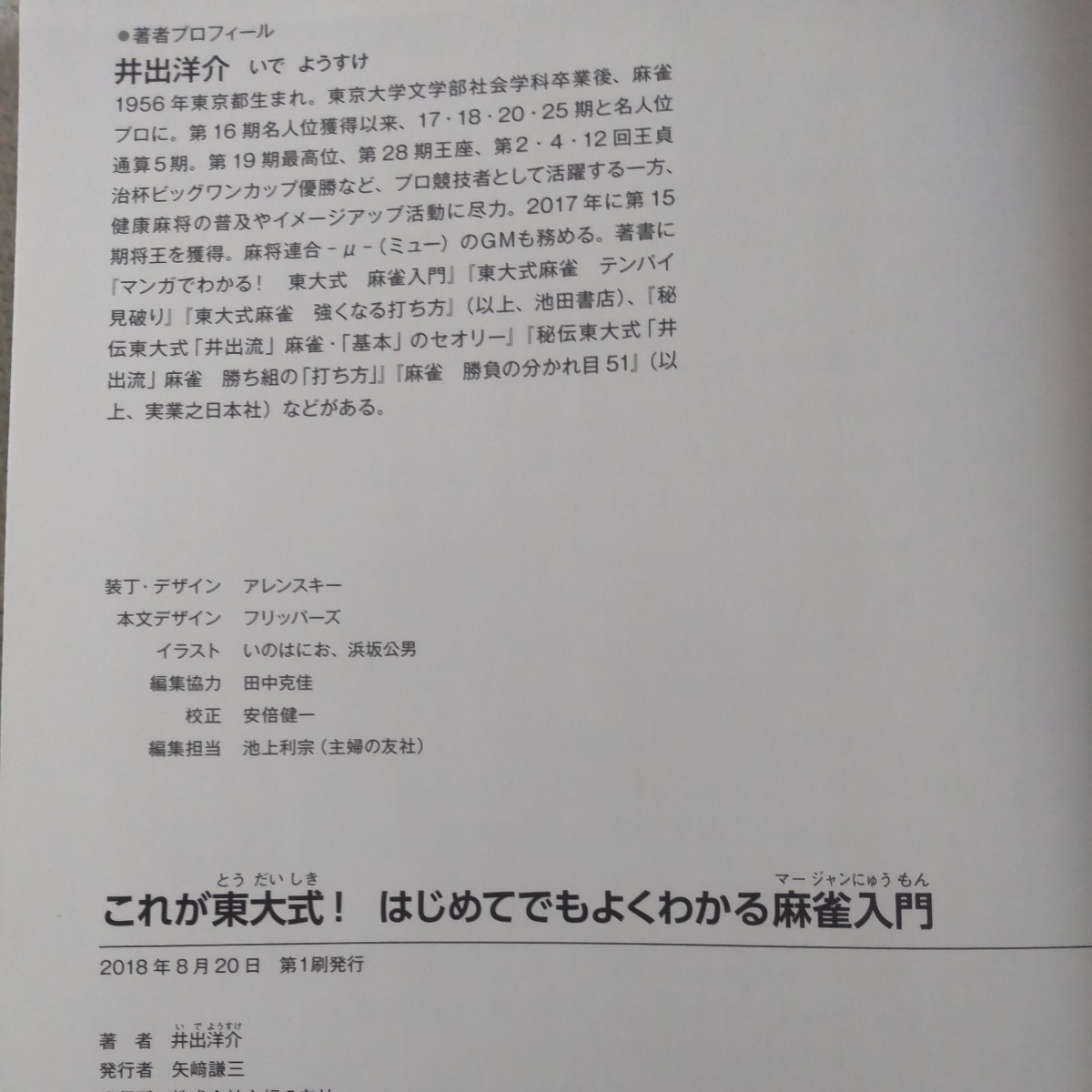 これが東大式！はじめてでもよくわかる麻雀入門 （これが東大式！） 井出洋介／著_画像6