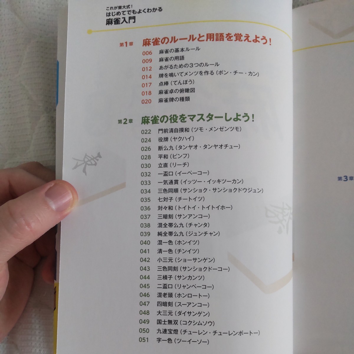 これが東大式！はじめてでもよくわかる麻雀入門 （これが東大式！） 井出洋介／著_画像3