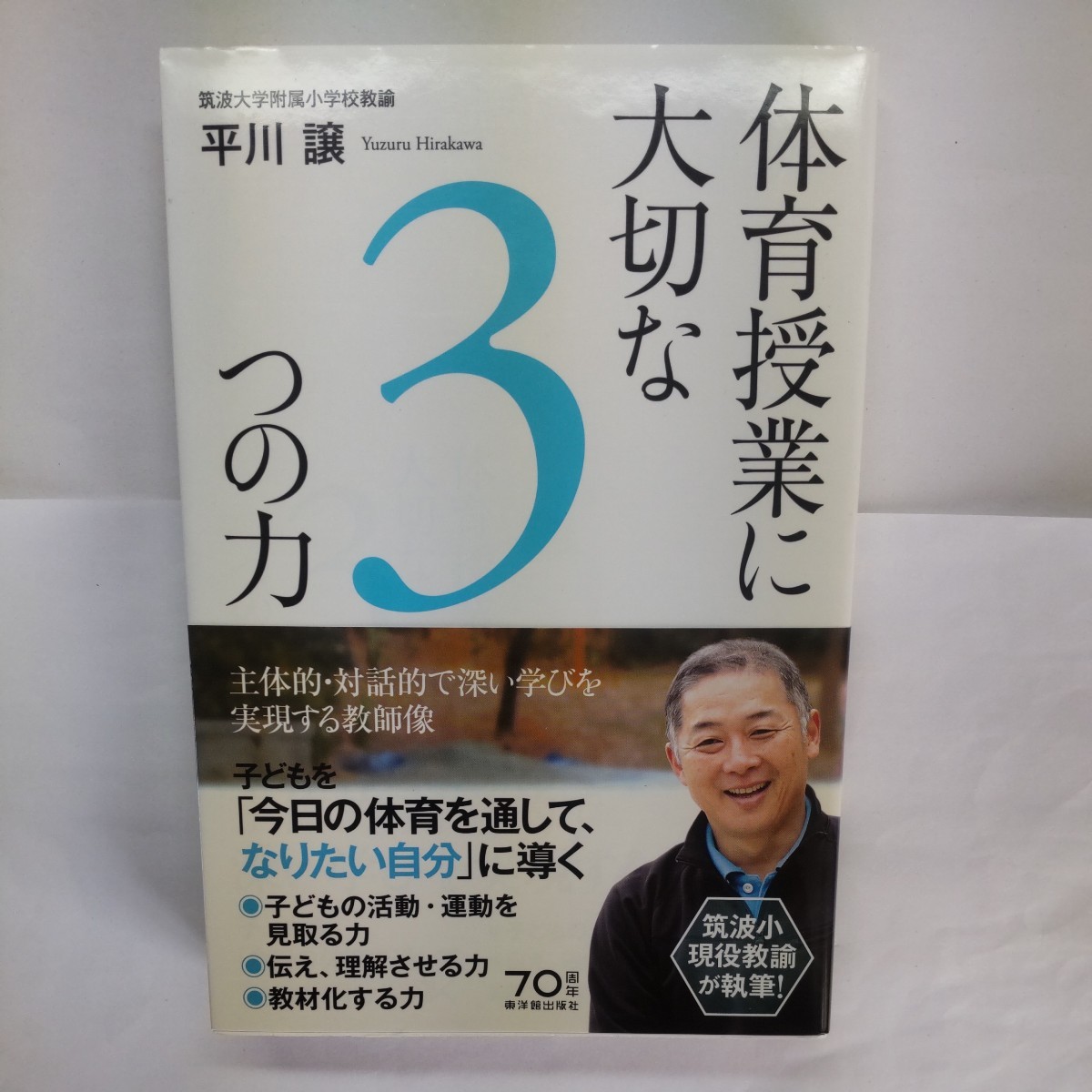 体育授業に大切な３つの力　主体的・対話的で深い学びを実現する教師像 平川譲／著_画像1