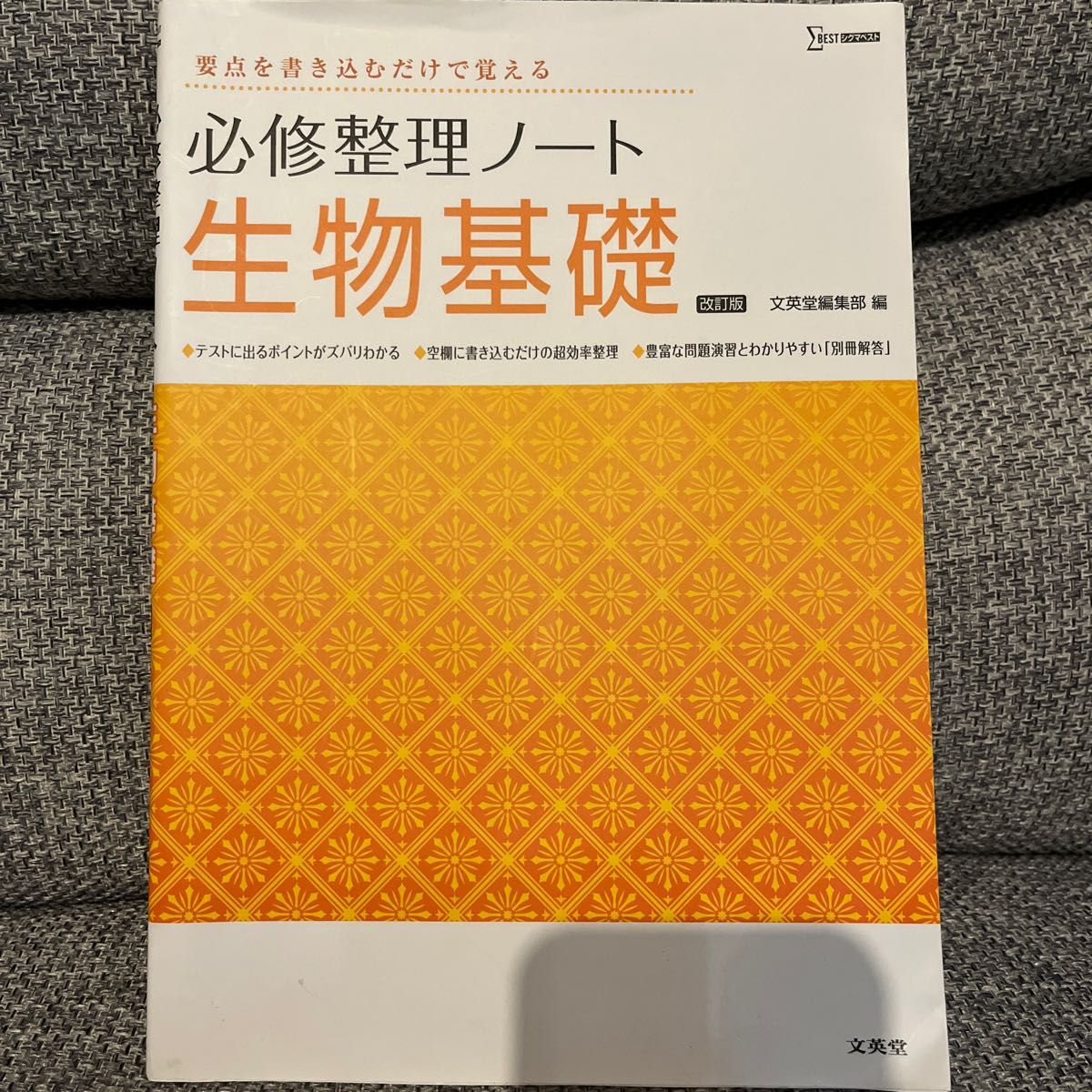 必修整理ノート生物基礎 （シグマベスト） （改訂版） 文英堂編集部　編