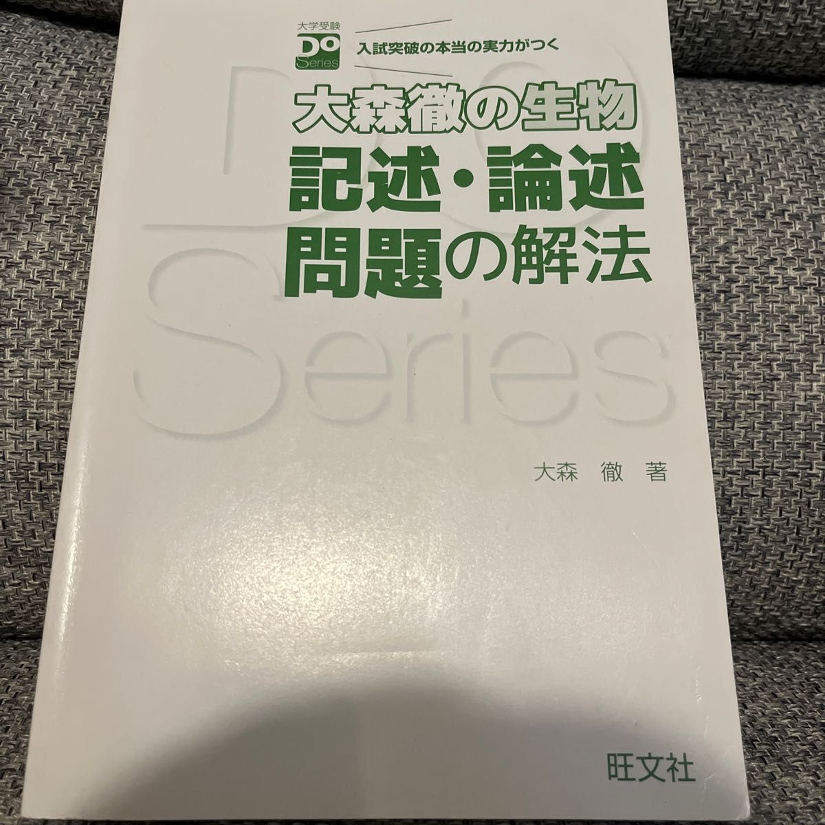 大森徹の生物　記述・論述問題の解法