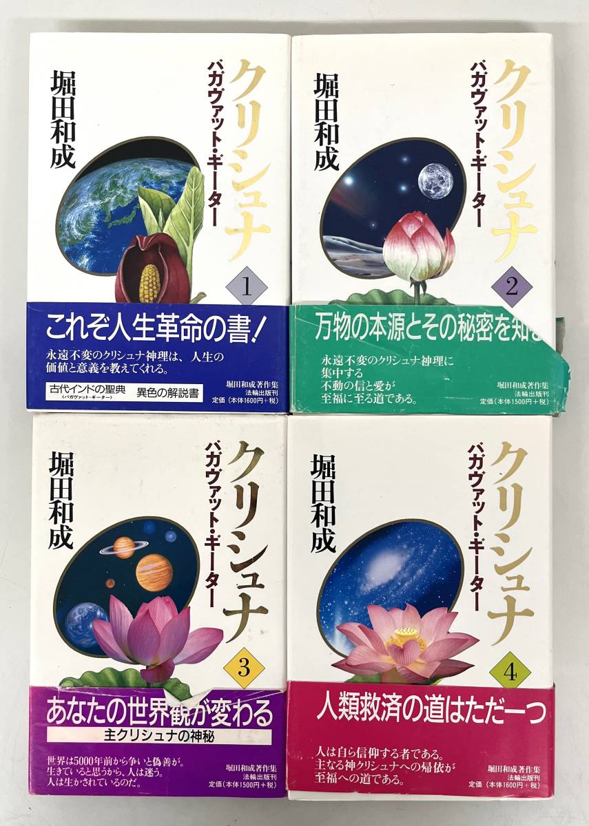 古書 古本 ＊クリシュナ バガヴァットギーター ハードカバー 4冊 偕和會 偕和会 堀田和成 クリシュナ 仏教 十戒 キリスト教 ヒンドゥー教_画像1