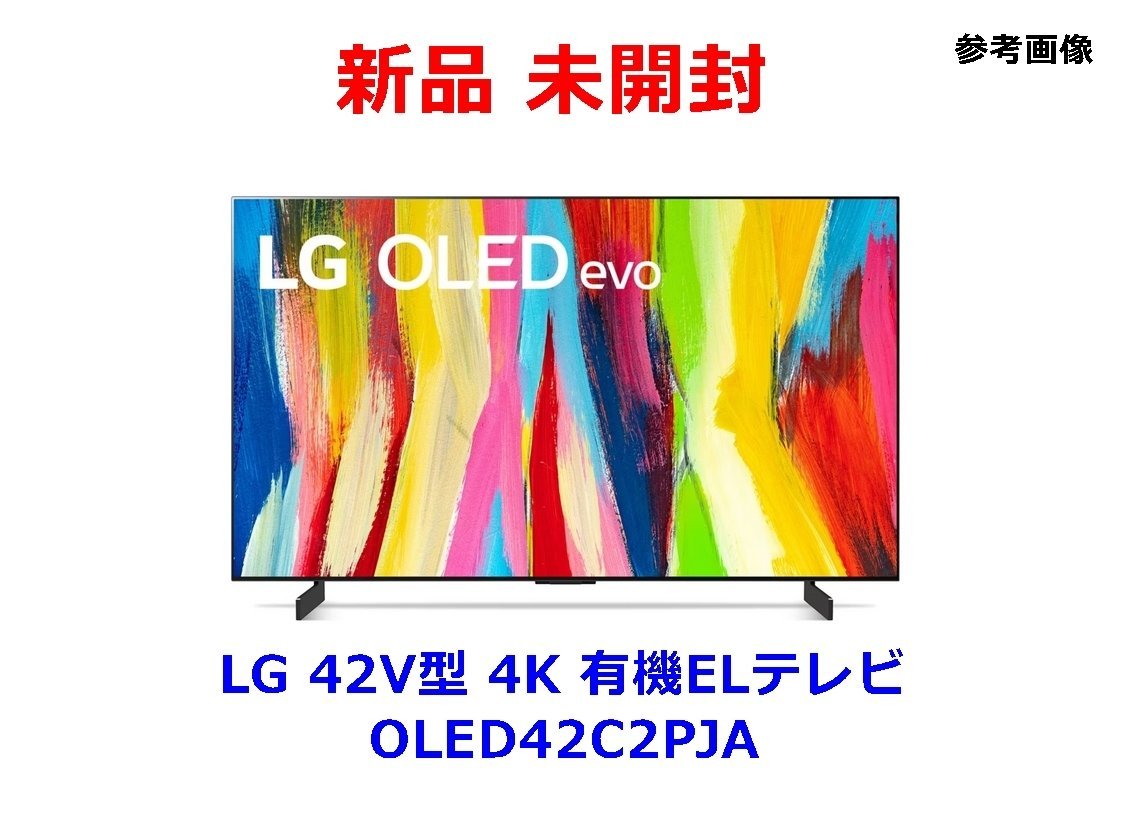 【送料着払】新品未開封 LG 42V型 4K 有機ELテレビ OLED42C2PJA