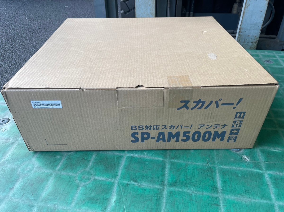 卸売 マスプロ MASPRO BS・CSアンテナ スカパーアンテナ SP-AM500M 未