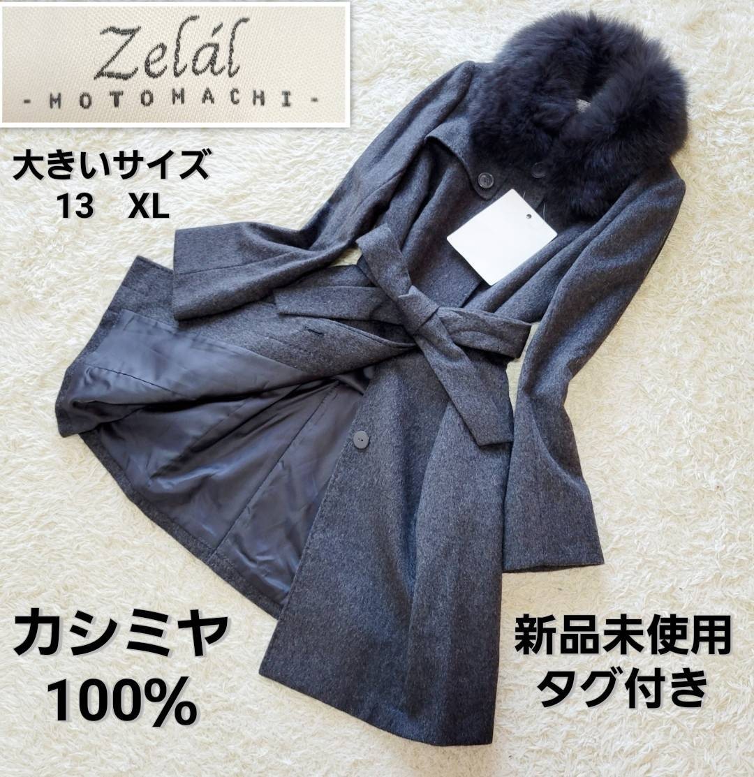 大きいサイズ】Zelal カシミヤ100% ロングコート ステンカラー-