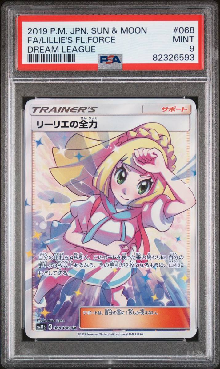 小物などお買い得な福袋 ポケモンカード リーリエの全力 PSA9 シングル