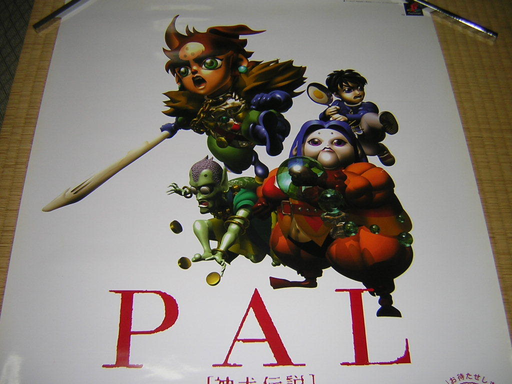 非売品！PS　プレステ　PAL パル　神犬伝説　販促ポスター　B2サイズ　店頭用　販売告知_画像3