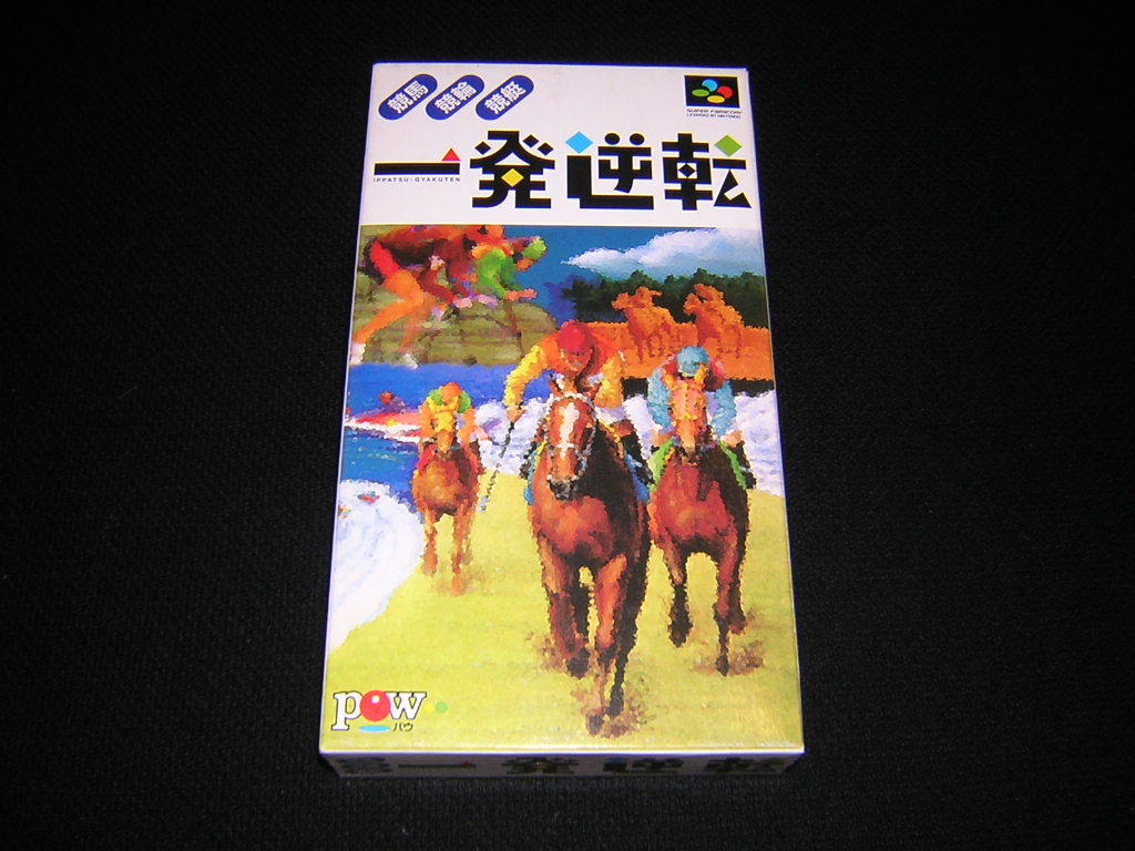 新品！SFC　一発逆転　競馬　競輪　競艇　未開封品　スーパーファミコン　ギャンブル_画像1