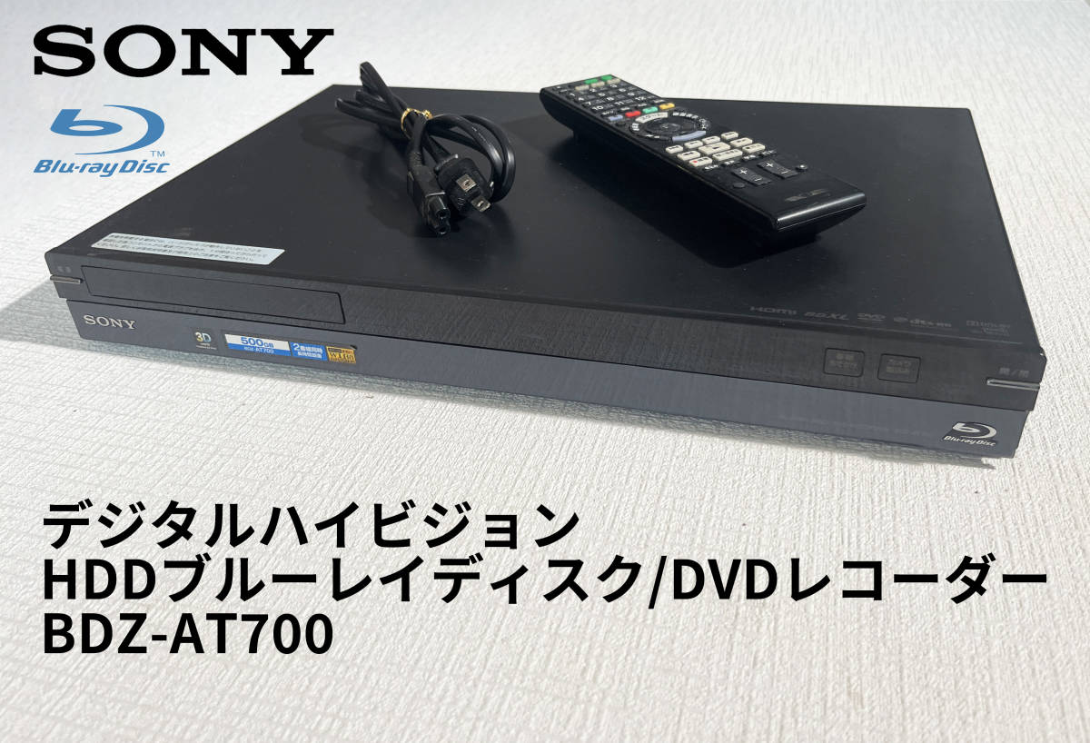 訳アリ☆SONY ソニー☆BDZ-AT700 HDD 500GB 2チューナー ブルーレイ