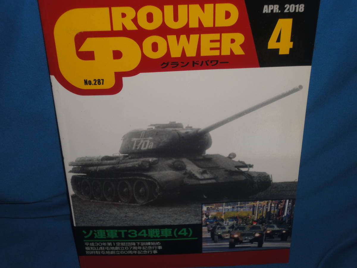 雑誌　★GROUND POWER　　月刊グランドパワー　2006年4月号　No.143　★　90式戦車のメカニズム_画像1